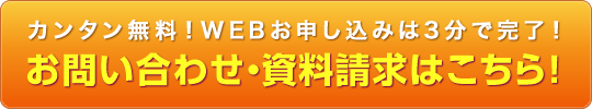 お問い合わせ・資料請求はこちら！