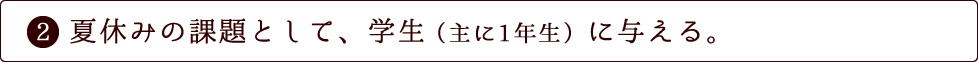 夏休みの課題として、学生（主に1年生）に与える。