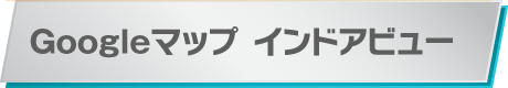 Googleマップ インドアビュー