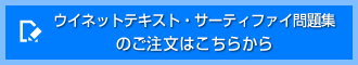 ウイネットテキスト・サーティファイ問題集のご注文はこちら