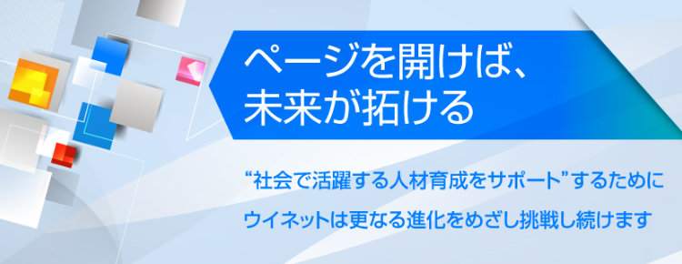 ページを開けば未来が拓ける