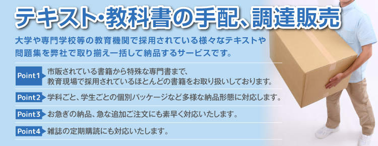 テキスト･教科書の手配、調達販売