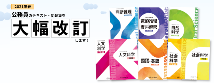 公務員教材シリーズ 2021 年春、大幅改訂版発売！