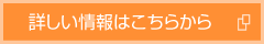 より詳しい情報はこちらから