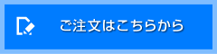 法人・団体でのご注文はこちらから