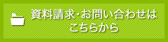 資料請求・お問い合わせはこちらから