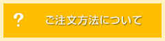 ご注文方法について