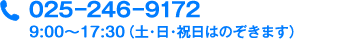 025-246-9172営業時間9:00～17:30(土・日・祝日はのぞきます)