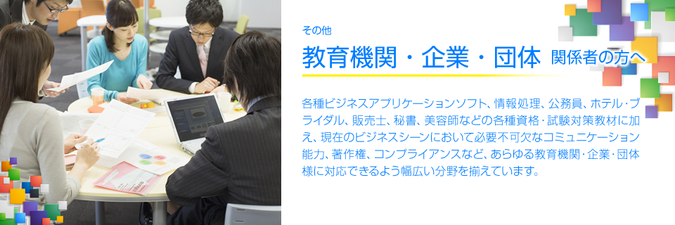 その他教育機関の方へ