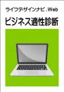 ライフデザインナビ.Web<br>ビジネス適性診断