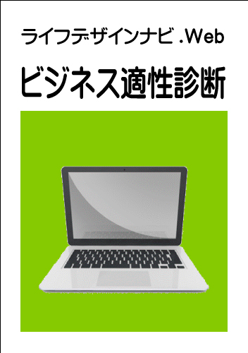 ライフデザインナビ.Web<br>ビジネス適性診断