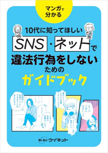 SNS・ネットで違法行為をしないためのガイドブック