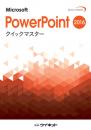 PowerPoint2016<br>クイックマスター