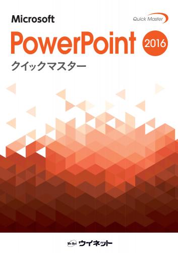 PowerPoint2016<br>クイックマスター