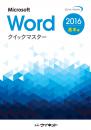 Word2016クイックマスター<br><基本編>