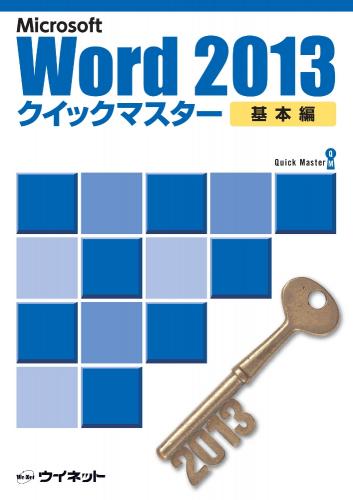 Word2013クイックマスター<br><基本編>