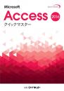 Access2016クイックマスター