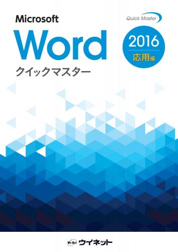 Word2016クイックマスター<br><応用編>