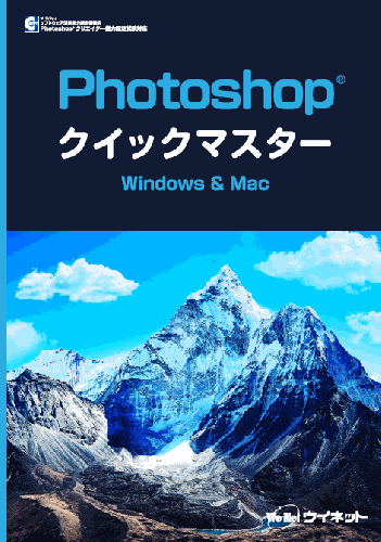 Photoshop&reg;クイックマスター<br>Windows&Mac(2025対応)