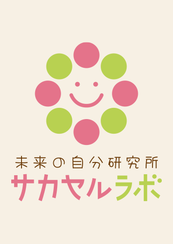 未来の自分研究所　サカセルラボ