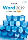 Word2019クイックマスター<br><基本編>