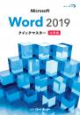 Word2019クイックマスター<br><応用編>