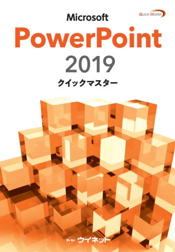 PowerPoint2019<br>クイックマスター