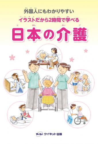 外国人にもわかりやすい<br>イラストだから2時間で学べる<br>日本の介護