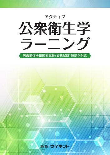 アクティブ<br>公衆衛生学ラーニング