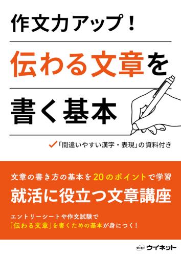 作文力アップ!<br>伝わる文章を書く基本