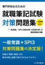 専門学校生のための<br>就職筆記試験対策問題集<br>一般常識・SPI3