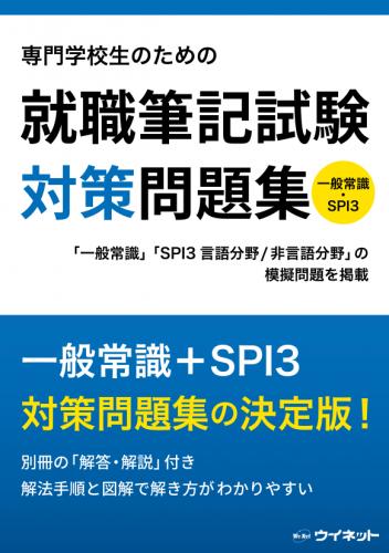 専門学校生のための<br>就職筆記試験対策問題集<br>一般常識・SPI3