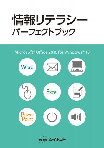 情報リテラシー<br>パーフェクトブック<br>Microsoft Office2016<br>for Windows