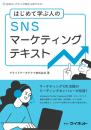 はじめて学ぶ人の<br>SNSマーケティングテキスト