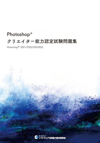 Photoshop®クリエイター 能力認定試験問題集 【2021/2022/2023対応】 | 株式会社ウイネット