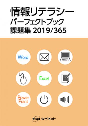 情報リテラシー<br>パーフェクトブック課題集<br>2019/365