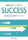 就活スタートガイド<br>SUCCESS