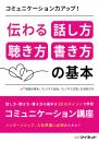 コミュニケーション力アップ!<br>伝わる話し方・聴き方・書き方の基本