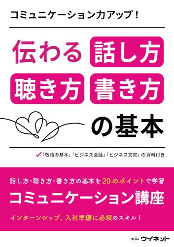 コミュニケーション力アップ!<br>伝わる話し方・聴き方・書き方の基本