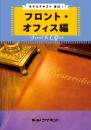 ホテルテキスト宿泊Ⅰ<br />フロント・オフィス編