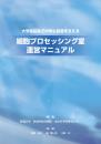 細胞プロセッシング室運営マニュアル