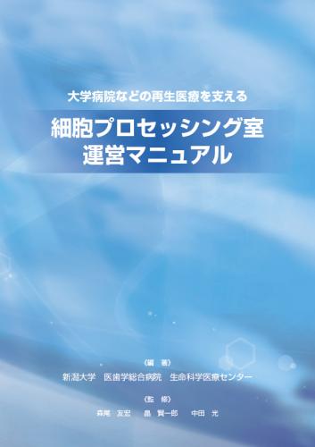 細胞プロセッシング室運営マニュアル