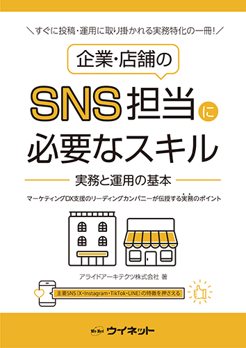 企業・店舗のSNS担当に必要なスキル<br>-実務と運用の基本-