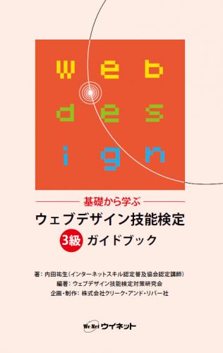 ウェブデザイン技能検定<br>3級ガイドブック