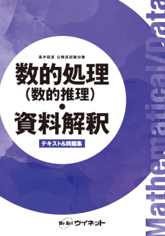 高卒程度公務員試験対策<br>数的処理(数的推理)・資料解釈<br>テキスト&問題集