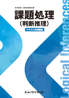 高卒程度公務員試験対策<br>課題処理(判断推理)<br>テキスト&問題集