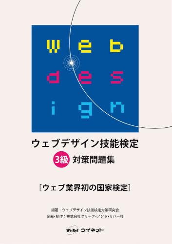 ウェブデザイン技能検定<br>3級対策問題集