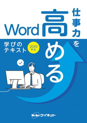 仕事力を高めるWord<br>学びのテキスト<br>2019対応