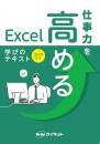 仕事力を高めるExcel<br>学びのテキスト<br>2019対応