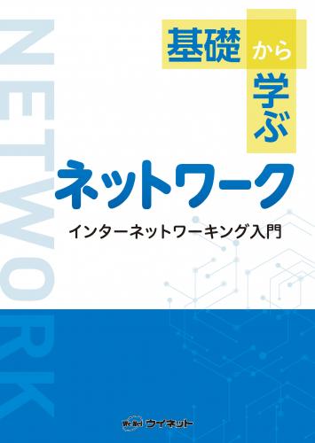 基礎から学ぶ<br>ネットワーク